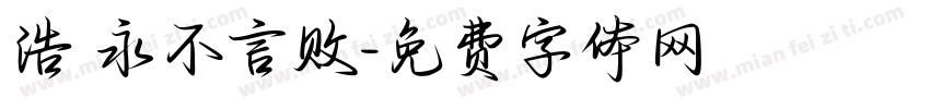 浩 永不言败字体转换